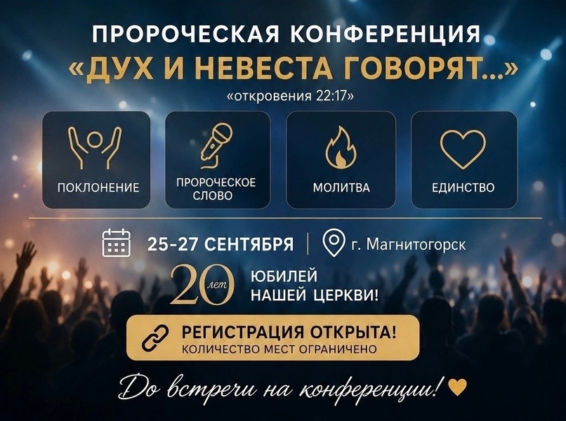 Дух и Невеста говорят
