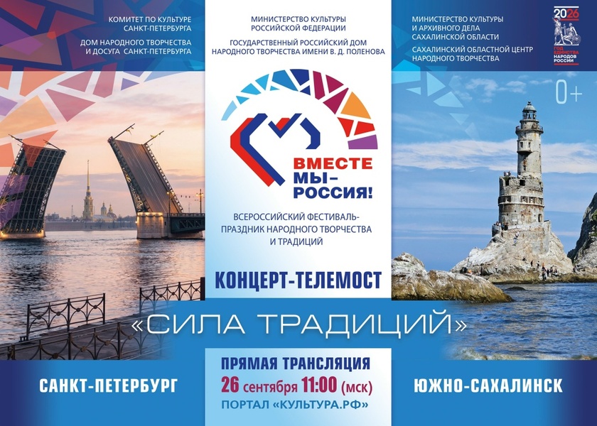 Всероссийский фестиваль-праздник народного творчества «Вместе мы — Россия!»