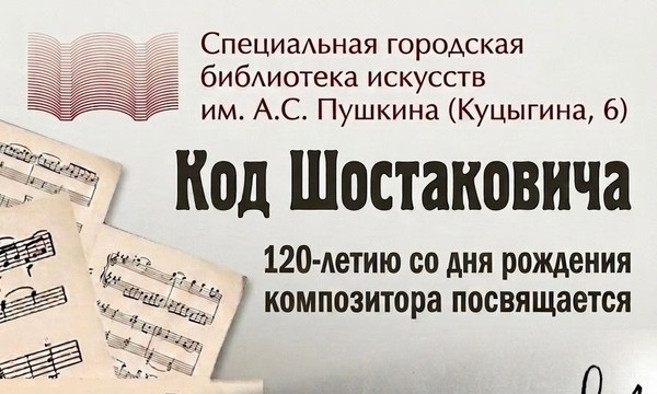 Код Шостаковича