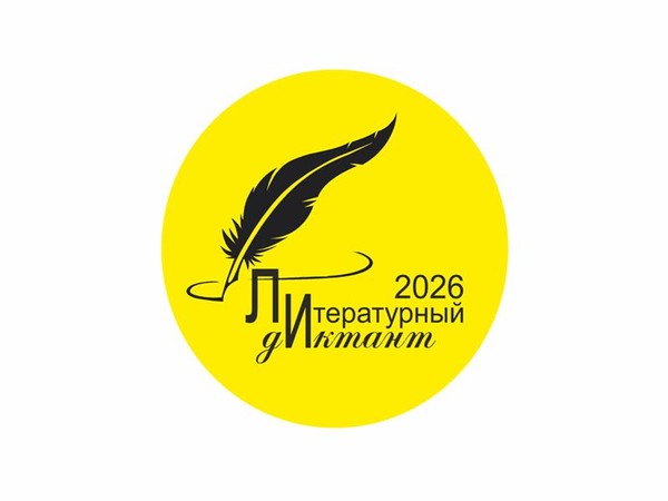 Литературный диктант