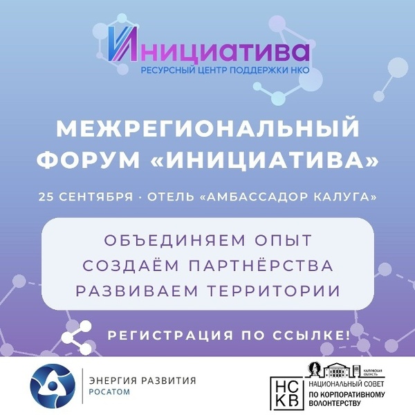 Межрегиональный форум «Инициатива»