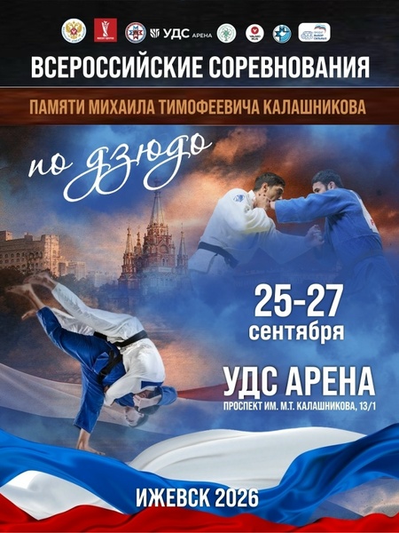 Всероссийские соревнования памяти Михаила Калашникова по дзюдо