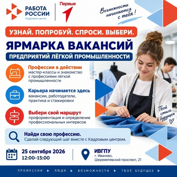 Кем стать в будущем? Ярмарка вакансий предприятий лёгкой промышленности