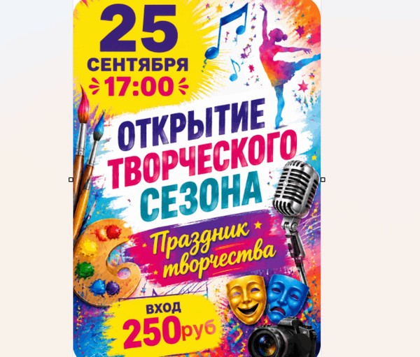 Открытие творческого сезона