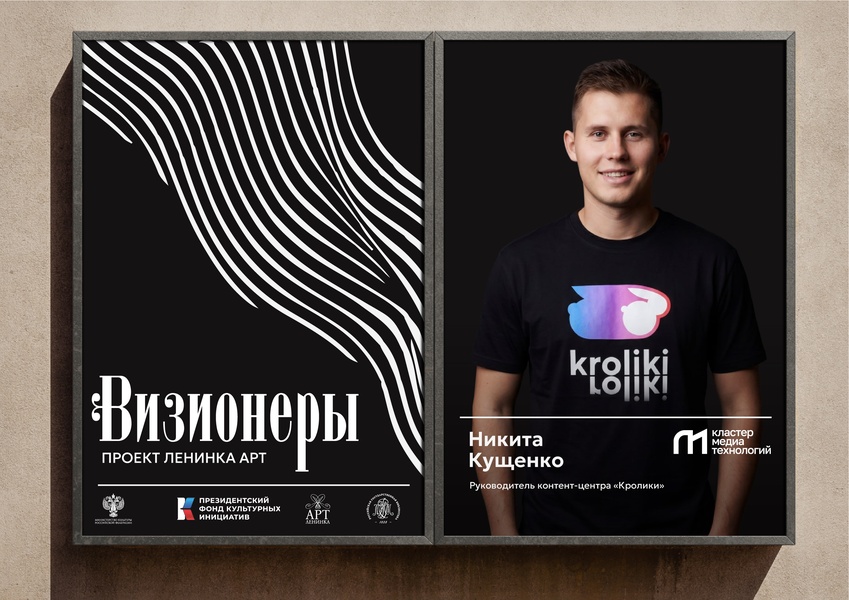 Визионеры. Встреча с основателем контент-центра Никитой Кущенко