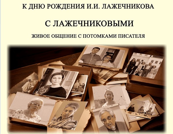С Лажечниковыми
