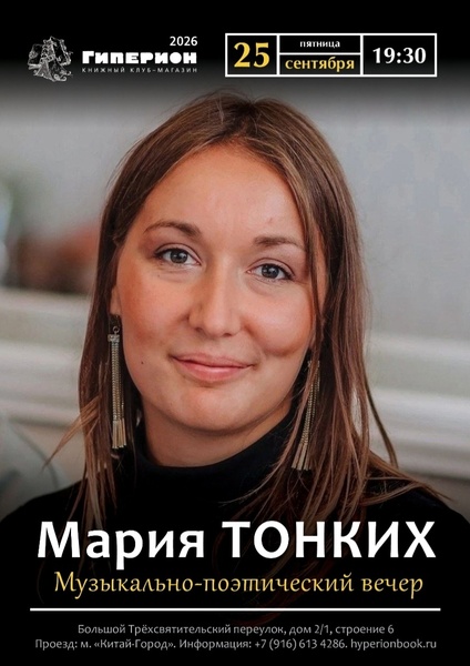 Сольный концерт Марии Тонких
