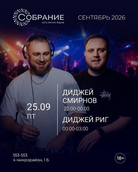 Ночь диджеев в "Собрании"