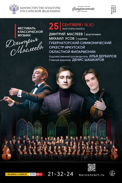 Концерт Губернаторского симфонического оркестра (Фестиваль Дмитрия Маслеева)