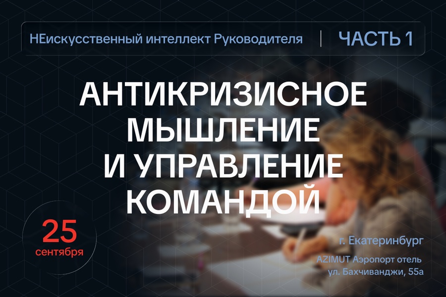 Антикризисное мышление и управление командой