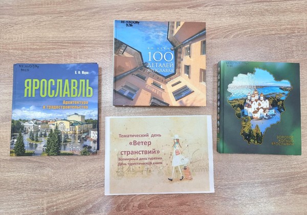 Тематический день «Ветер странствий»