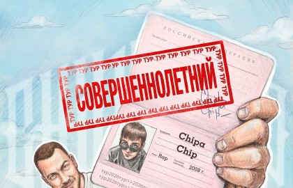 25.09 | ChipaChip | Вологда