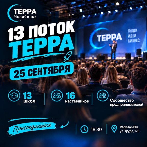 13 ПОТОК ТЕРРА будет другим!