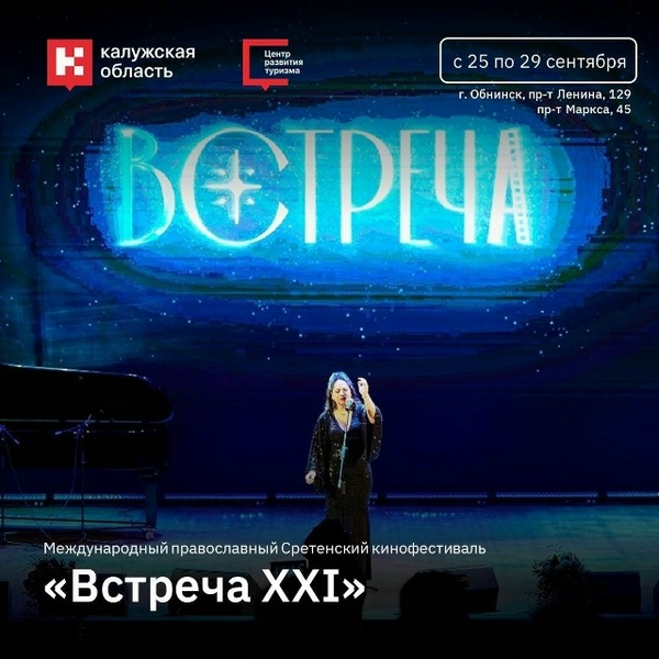 XXI Международный православный Сретенский кинофестиваль «Встреча»