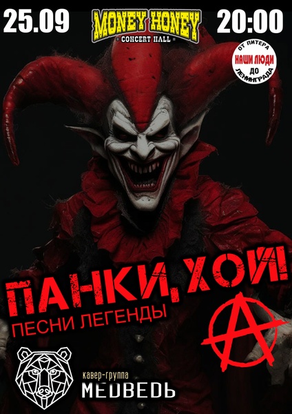Панки Хой: кавер на легенд
