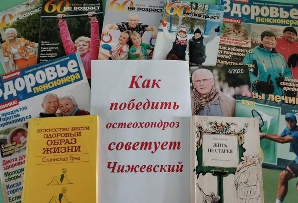 Обзор одной книги «Как победить остеохондроз советует Чижевский»