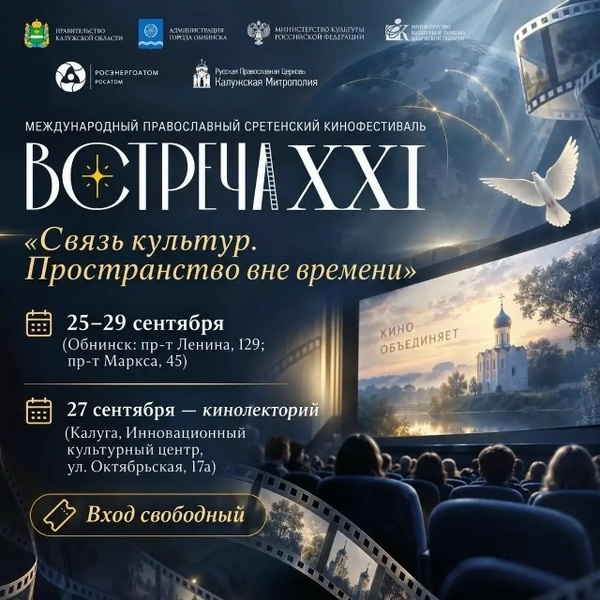 XXI Международный православный Сретенский кинофестиваль «Встреча»