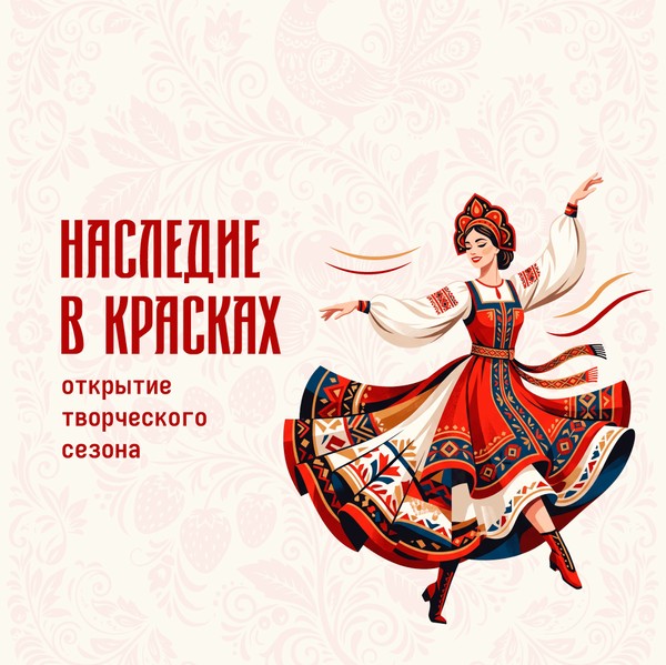 Концерт «Наследие в красках»