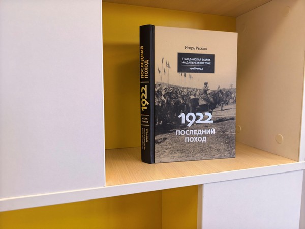 Презентация книги Игоря Рыжова «1922 год. Последний поход»
