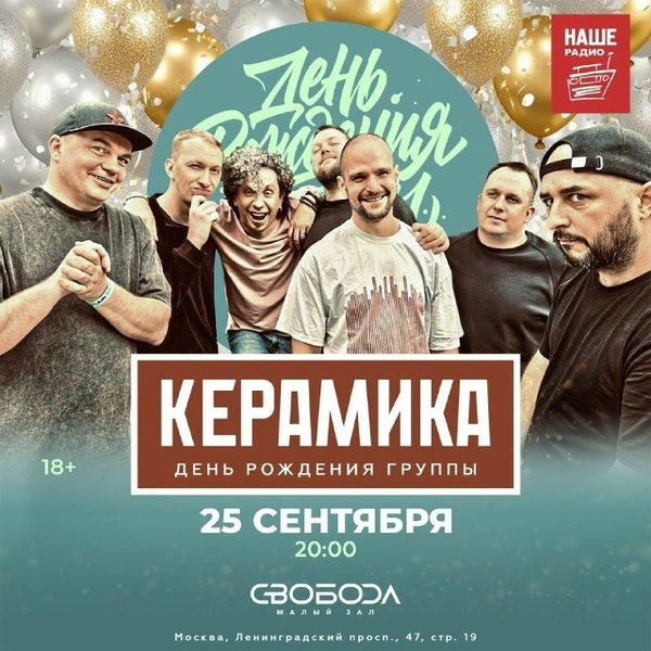 День рождения гр. Керамика