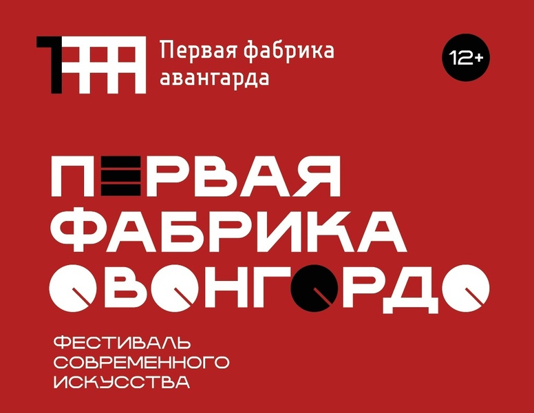Первая фабрика авангарда