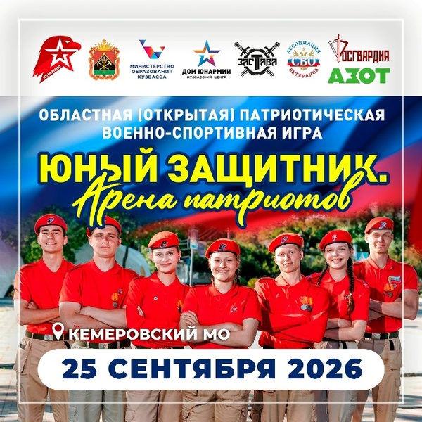 Областная (открытая) патриотическая военно-спортивная игра «Юный защитник. Арена патриотов»