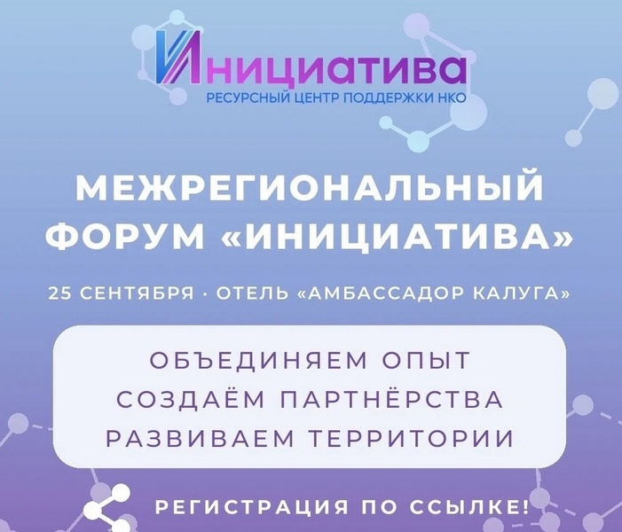 Межрегиональный Форум «Инициатива» 2026