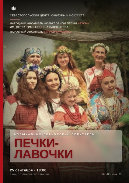Музыкальный лирический спектакль "Печки -Лавочки"