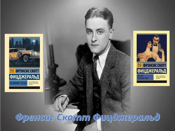Выставка-обзор «Фицджеральд: страницы жизни и творчества»