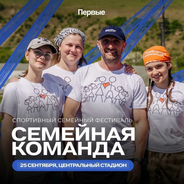 Региональный спортивный семейный фестиваль «Семейная команда»