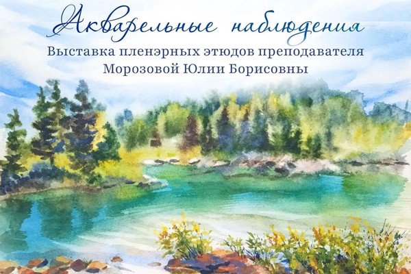 Акварельные наблюдения