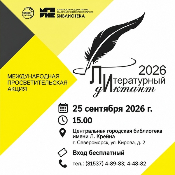 Литературный диктант – 2026