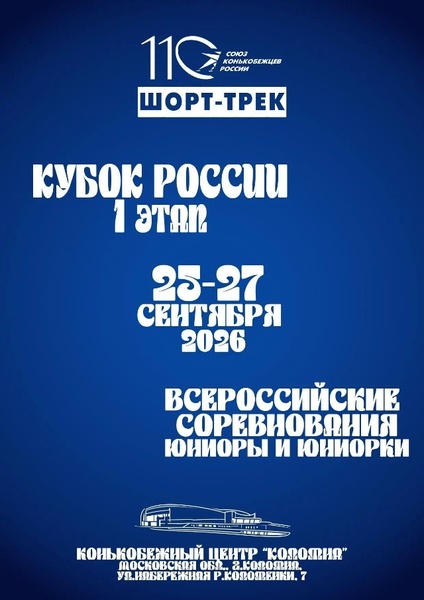 I этап Кубка России и Всероссийские соревнования по шорт-треку