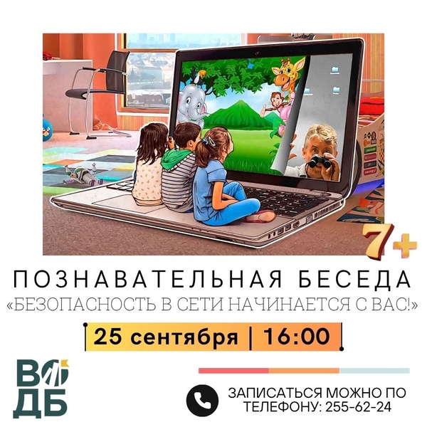 Безопасность в сети начинается с вас!