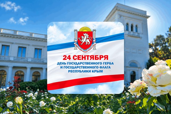 День Государственного флага и Государственного герба Республики Крым