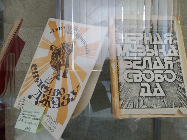 Книги как хранители тайн джаза