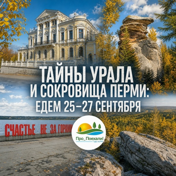 Тайны Урала и сокровища Перми: насыщенный тур 25–27 сентября!