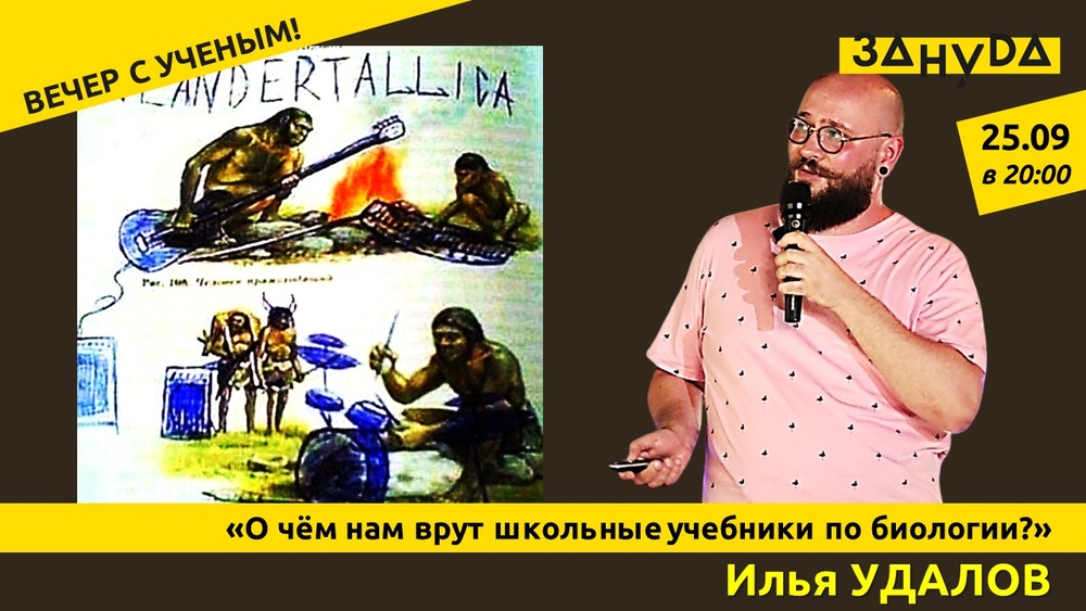 Лекция «О чём нам врут школьные учебники по биологии?»