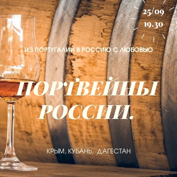 Портвейны РОССИИ. Из Португалии в Россию с любовью