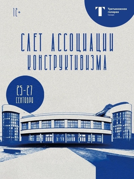 Первый Слёт Ассоциации конструктивизма
