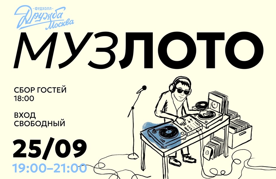 Музлото на Фудхолле "Дружба-Москва"