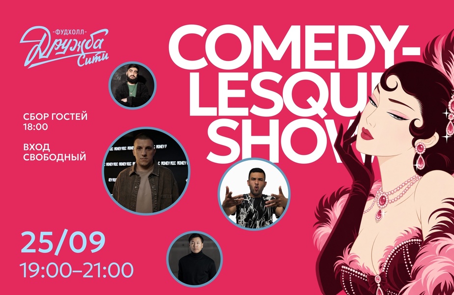 Comedylesque на Фудхолле «Дружба-Сити»