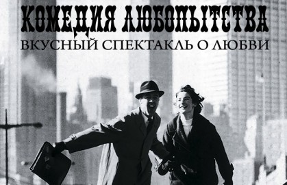 Комедия любопытства