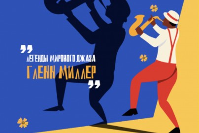 Большой джазовый оркестр