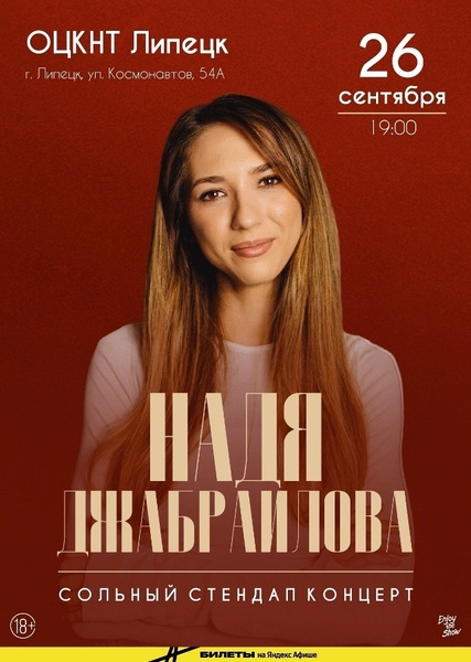 Сольный стендап-концерт Нади Джабраиловой