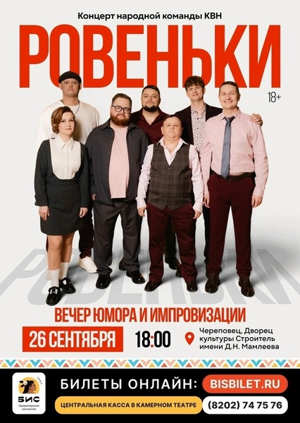 Вечер юмора и импровизации. Команда «Ровеньки»