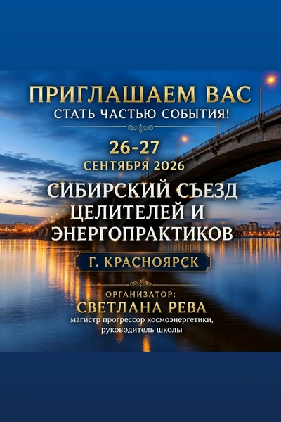 Сибирский съезд эзотериков