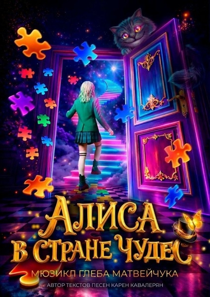 Алиса в стране чудес