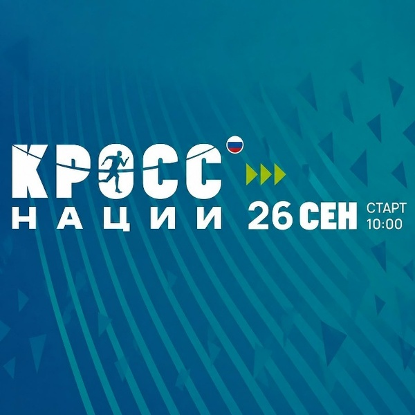 Всероссийский день бега «Кросс Нации»