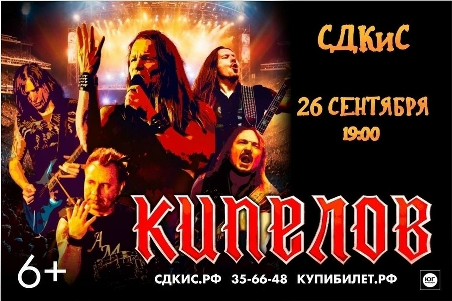 Концерт группы «Кипелов»